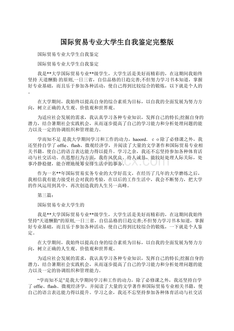 国际贸易专业大学生自我鉴定完整版Word下载.docx_第1页