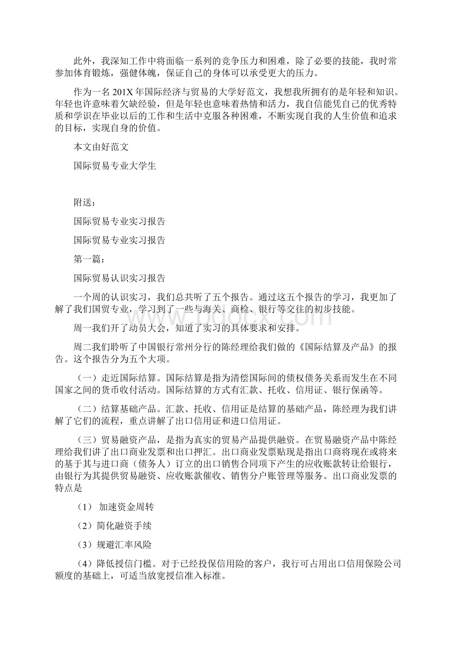 国际贸易专业大学生自我鉴定完整版Word下载.docx_第3页