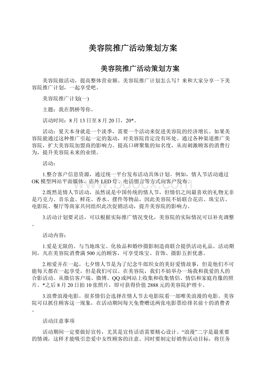 美容院推广活动策划方案Word格式.docx_第1页