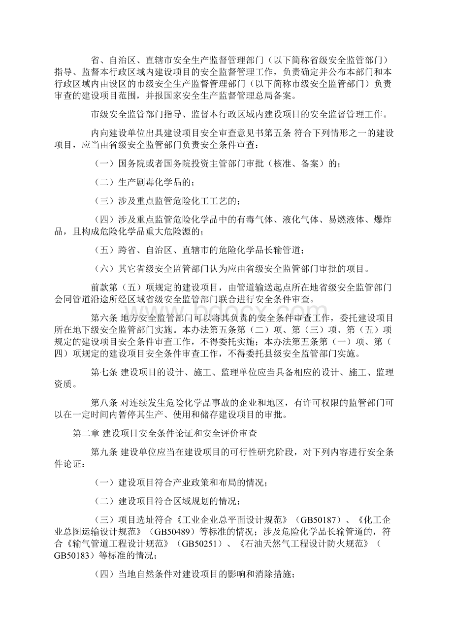 危险化学品建设项目安全监督管理办法 实施Word格式.docx_第2页