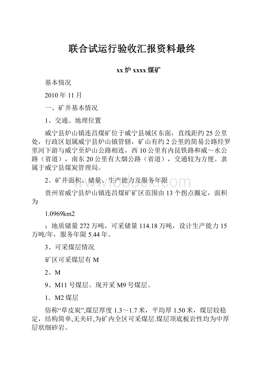 联合试运行验收汇报资料最终.docx_第1页