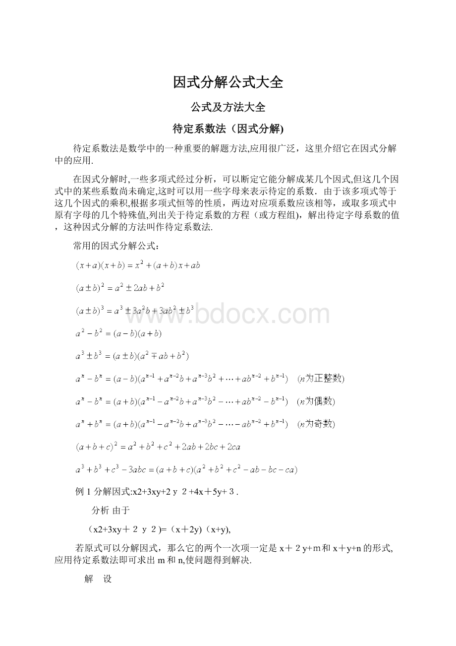 因式分解公式大全文档格式.docx