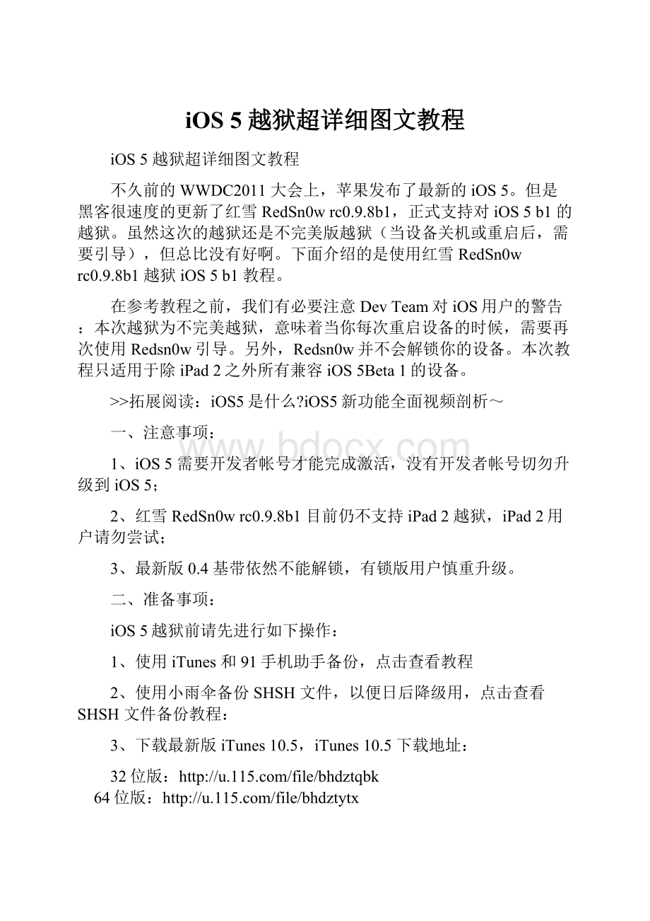 iOS 5 越狱超详细图文教程Word文档下载推荐.docx