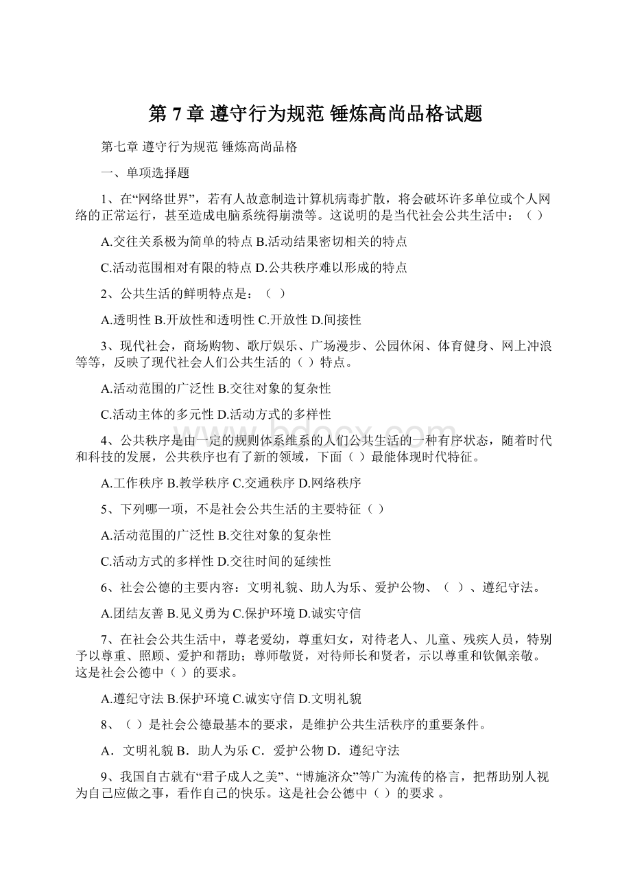 第7章 遵守行为规范 锤炼高尚品格试题Word格式文档下载.docx_第1页