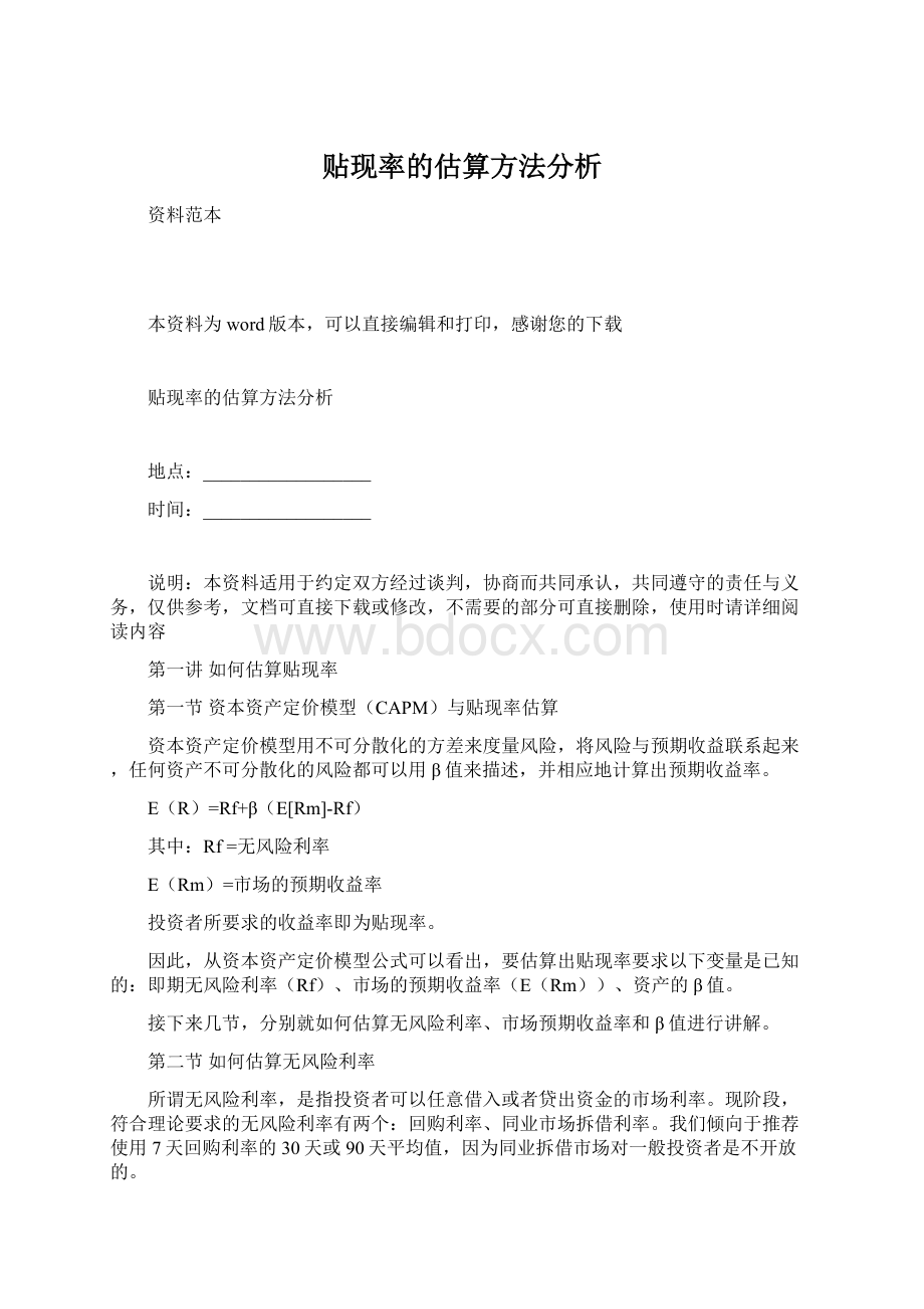 贴现率的估算方法分析.docx_第1页