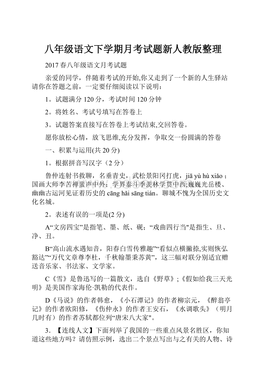 八年级语文下学期月考试题新人教版整理.docx