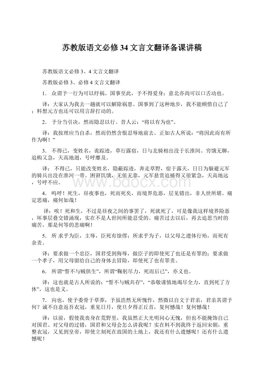 苏教版语文必修34文言文翻译备课讲稿.docx_第1页