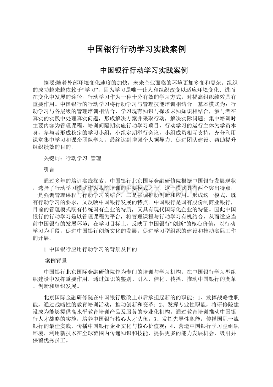 中国银行行动学习实践案例Word文件下载.docx