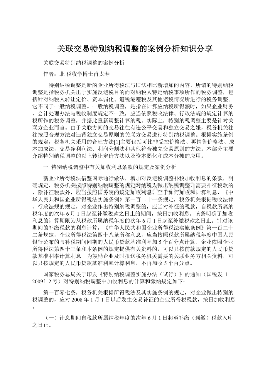 关联交易特别纳税调整的案例分析知识分享文档格式.docx_第1页