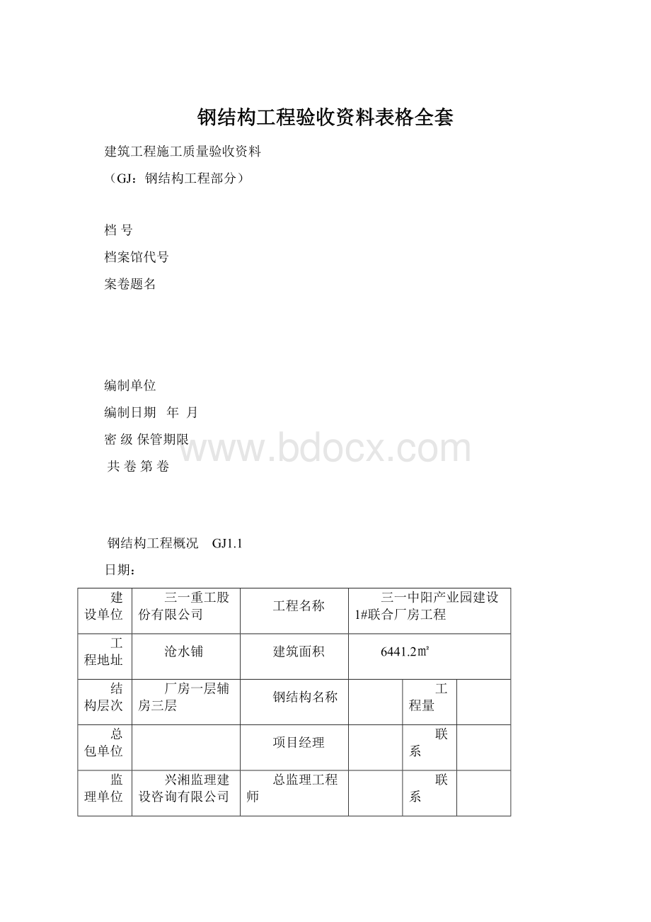 钢结构工程验收资料表格全套Word格式.docx