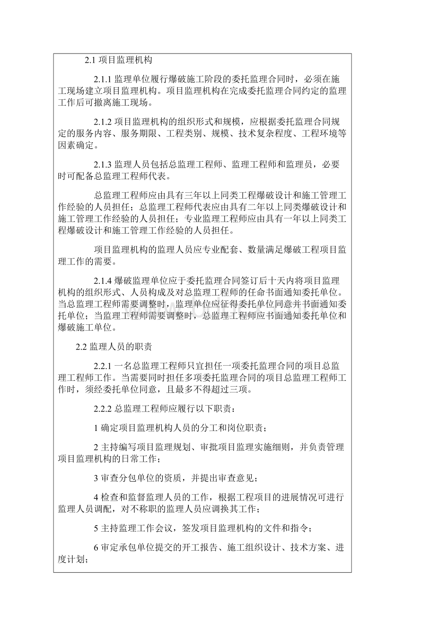 爆破工程安全监理实施规定Word格式文档下载.docx_第2页