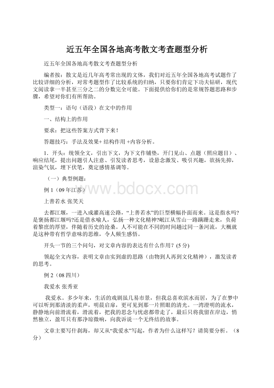 近五年全国各地高考散文考查题型分析.docx