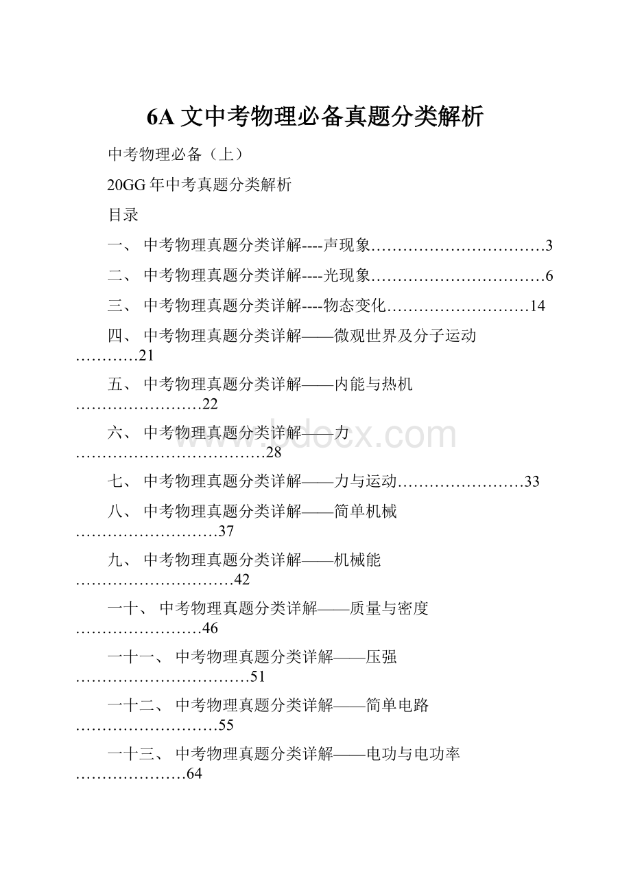 6A文中考物理必备真题分类解析Word格式文档下载.docx