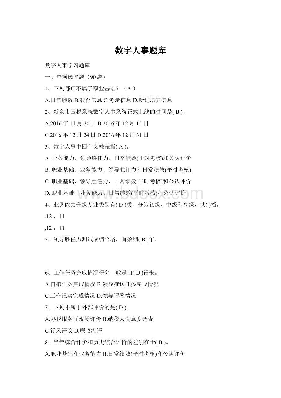 数字人事题库Word格式文档下载.docx_第1页