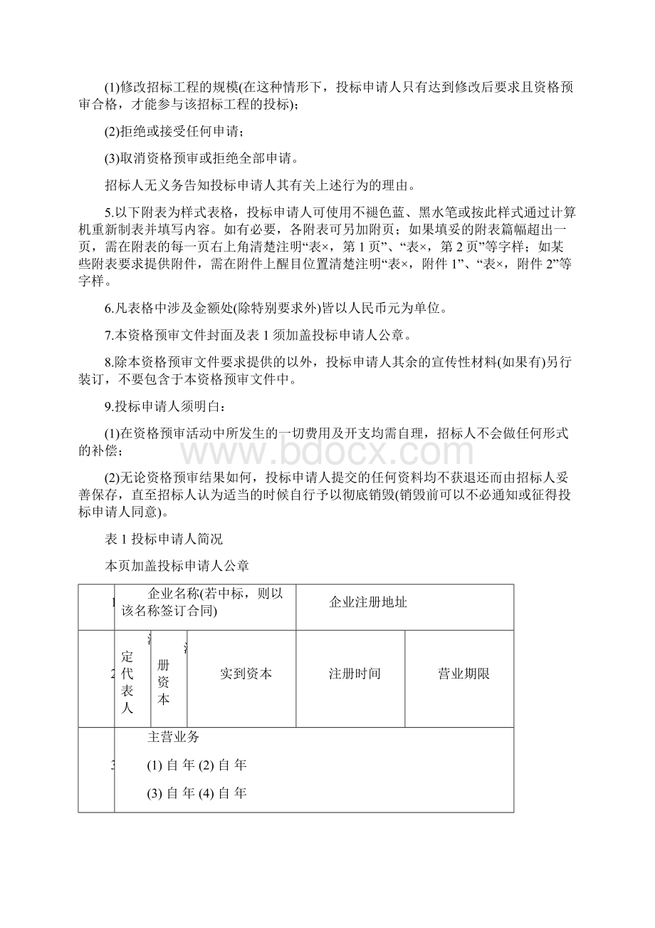 供方资格预审报告Word格式.docx_第2页