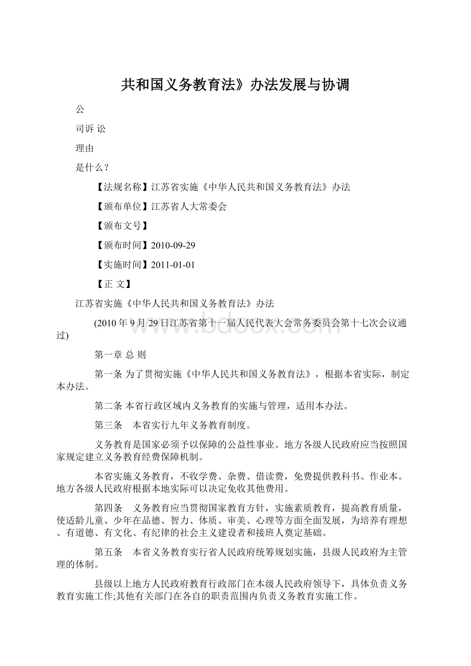 共和国义务教育法》办法发展与协调Word格式.docx