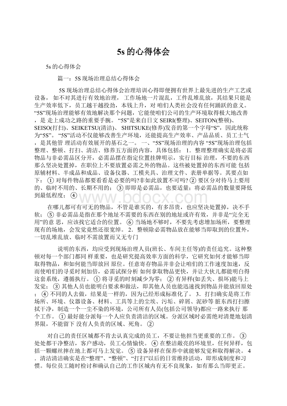 5s的心得体会文档格式.docx