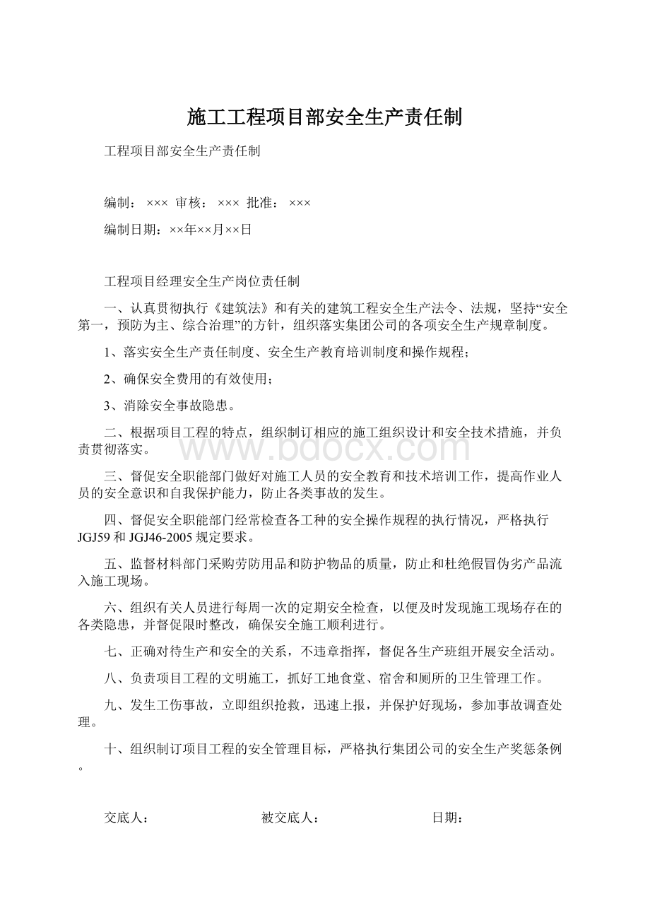 施工工程项目部安全生产责任制.docx_第1页