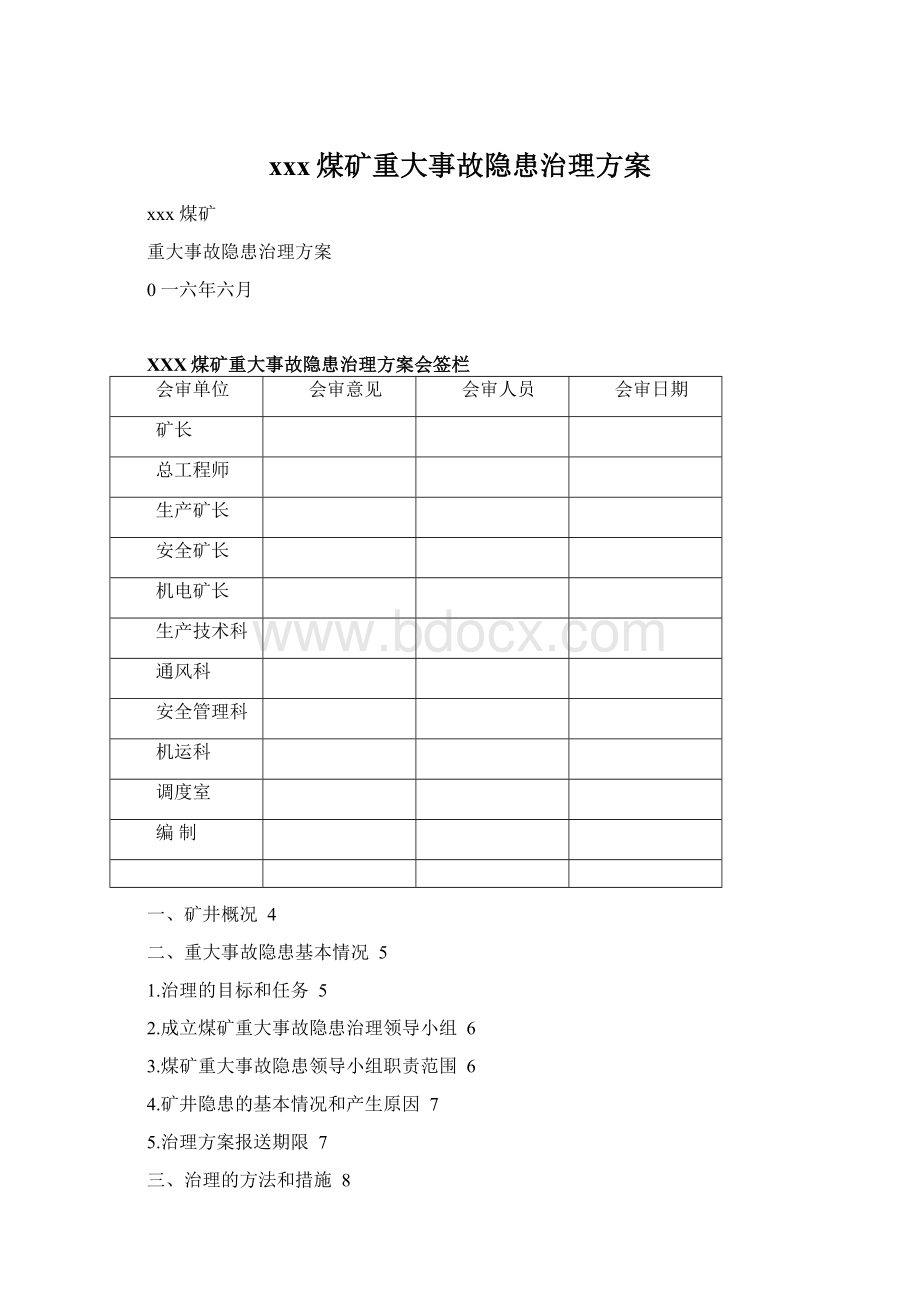 xxx煤矿重大事故隐患治理方案Word下载.docx