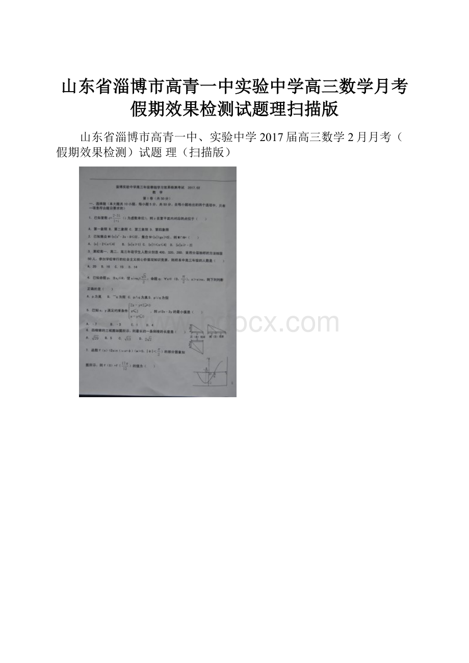 山东省淄博市高青一中实验中学高三数学月考假期效果检测试题理扫描版Word下载.docx