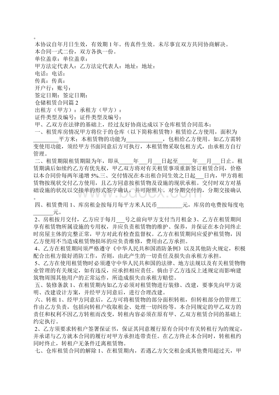 关于仓储租赁合同4篇.docx_第2页