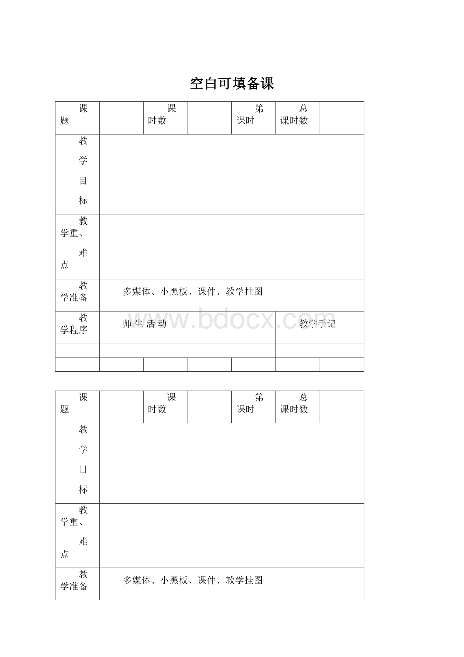 空白可填备课.docx_第1页