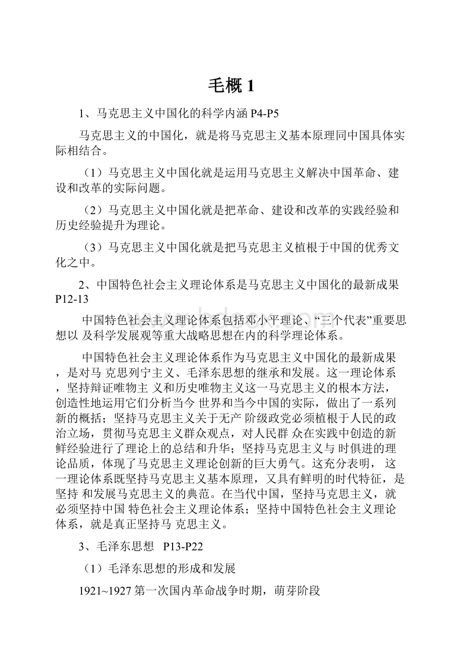 毛概1Word格式文档下载.docx_第1页