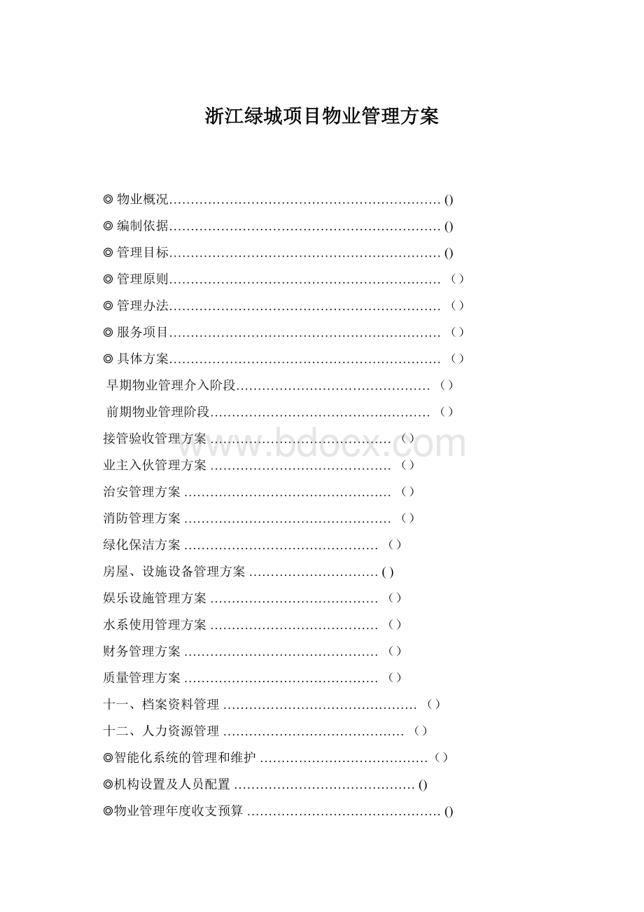 浙江绿城项目物业管理方案.docx_第1页