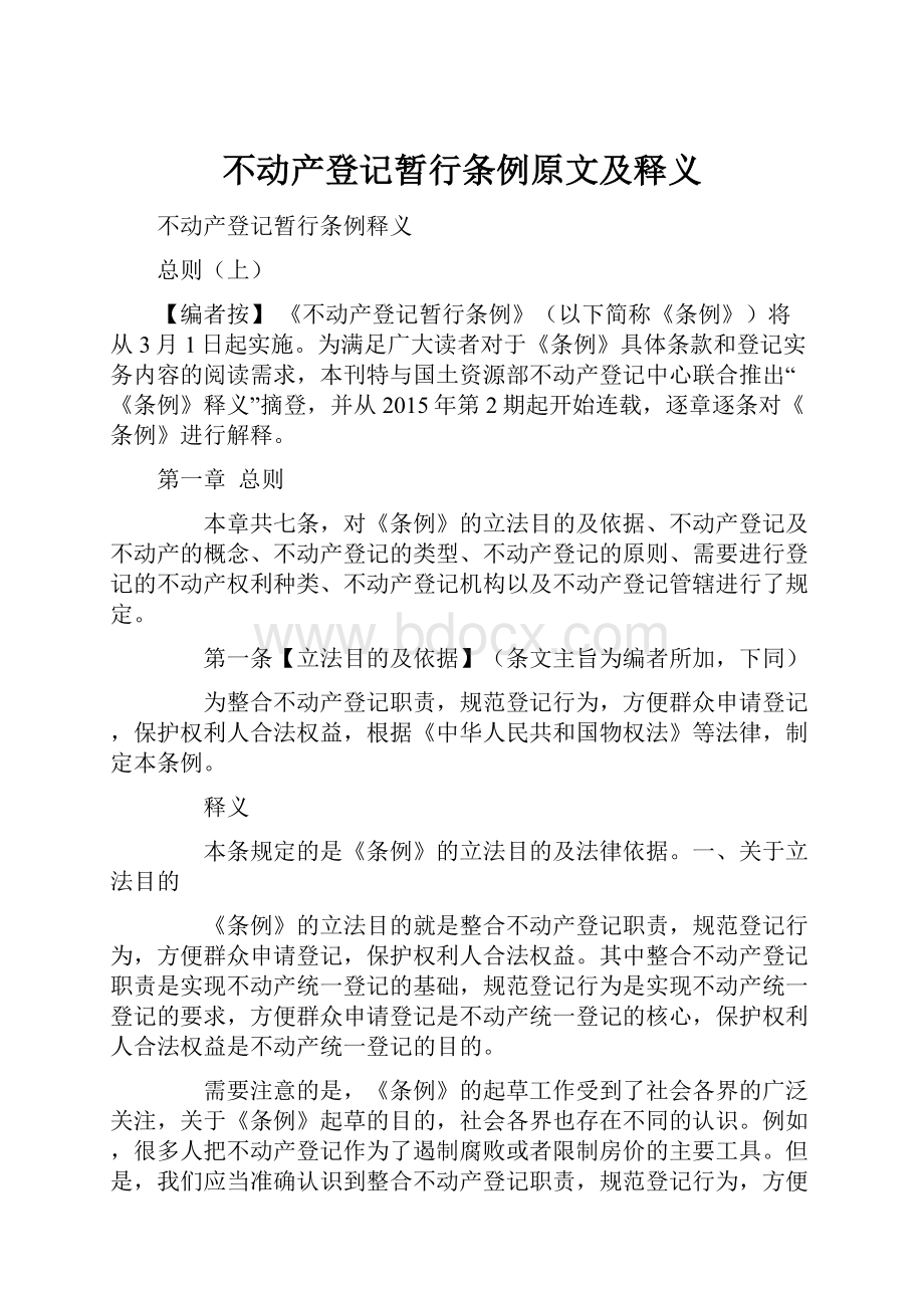 不动产登记暂行条例原文及释义.docx