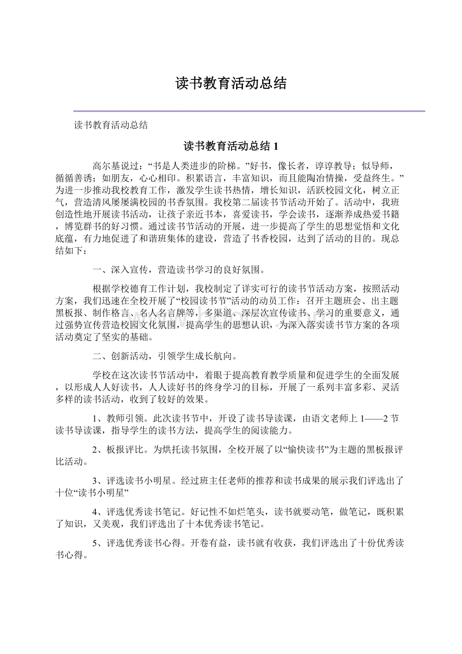 读书教育活动总结Word文档下载推荐.docx