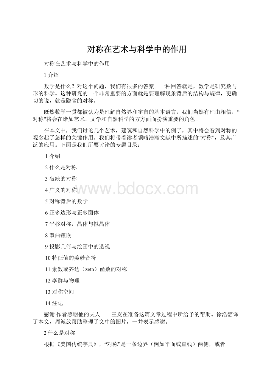 对称在艺术与科学中的作用.docx_第1页