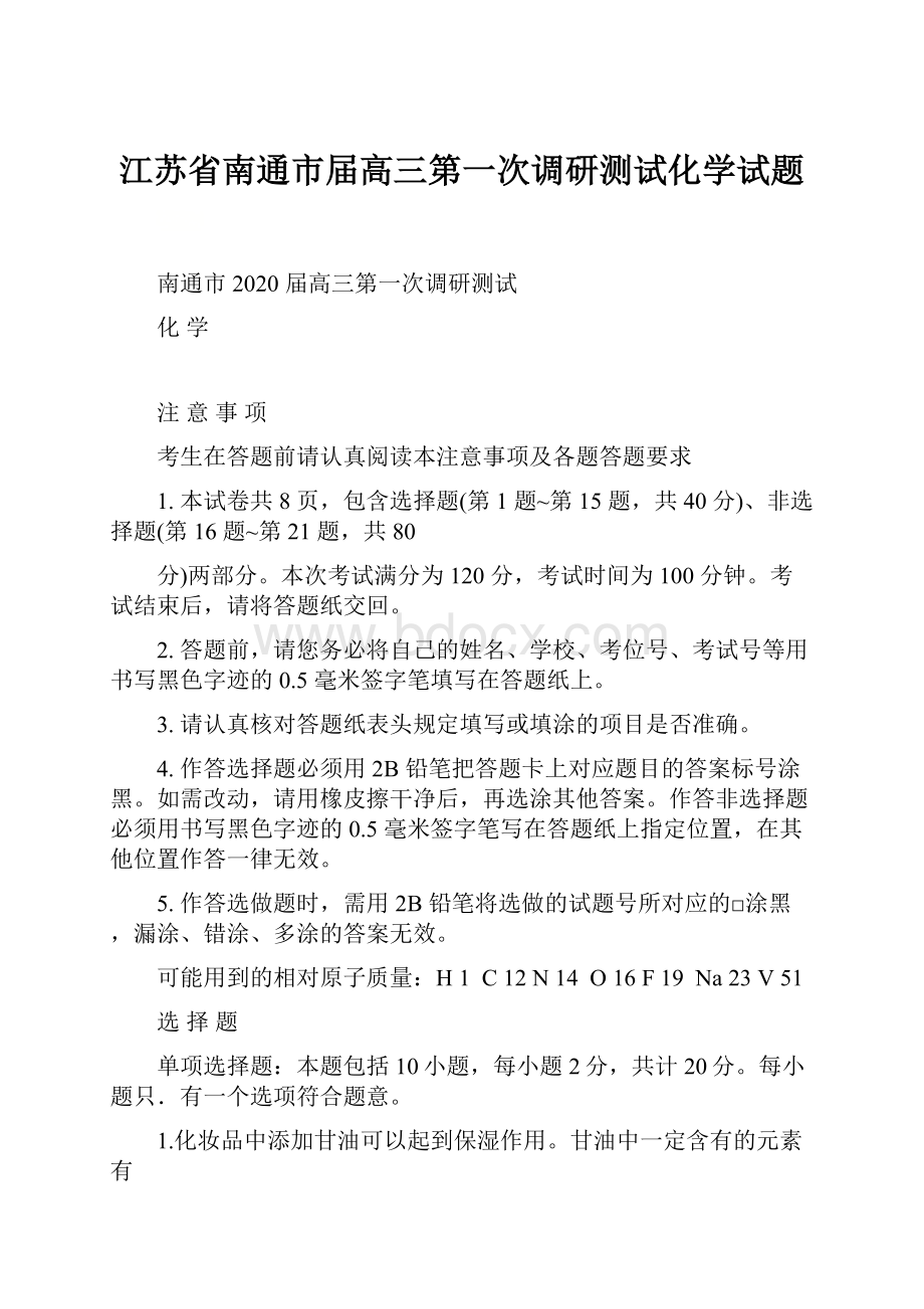 江苏省南通市届高三第一次调研测试化学试题Word文档格式.docx