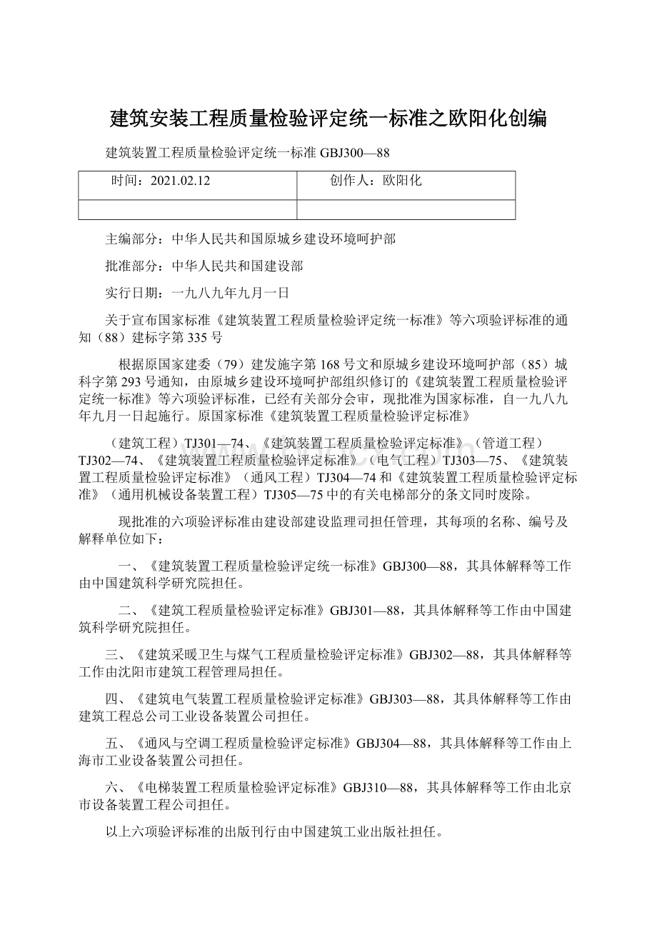 建筑安装工程质量检验评定统一标准之欧阳化创编Word文件下载.docx