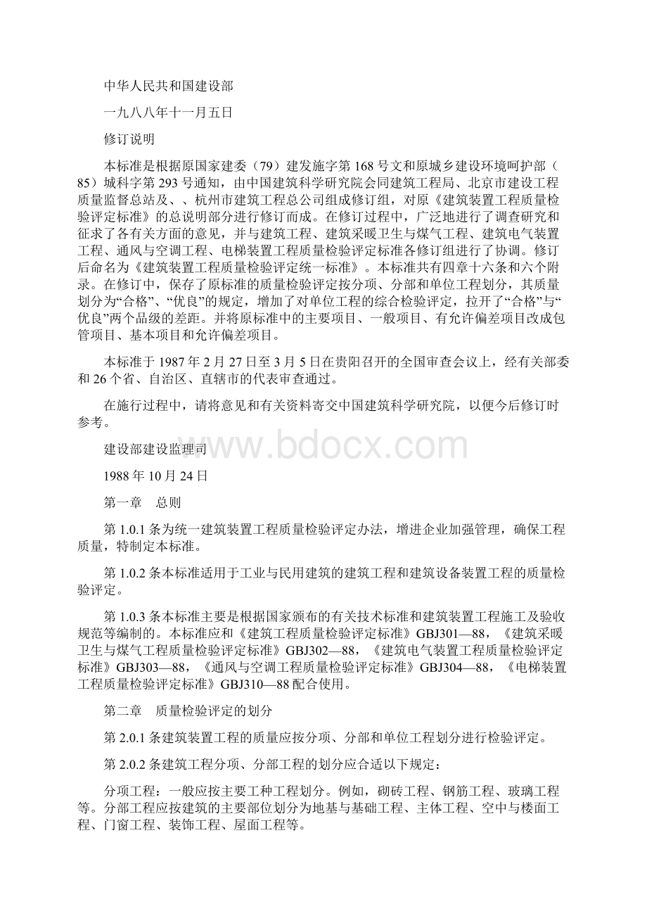 建筑安装工程质量检验评定统一标准之欧阳化创编.docx_第2页