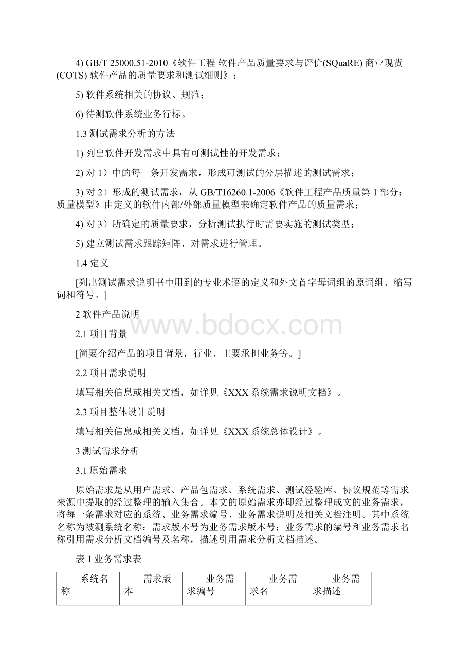 软件测试需求分析Word下载.docx_第2页