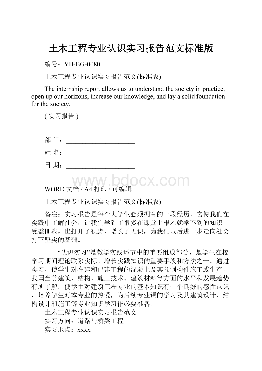 土木工程专业认识实习报告范文标准版Word下载.docx