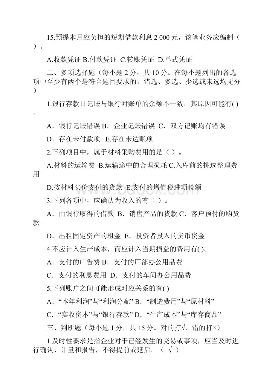 基础会计模拟试题及答案教学总结Word格式文档下载.docx_第3页