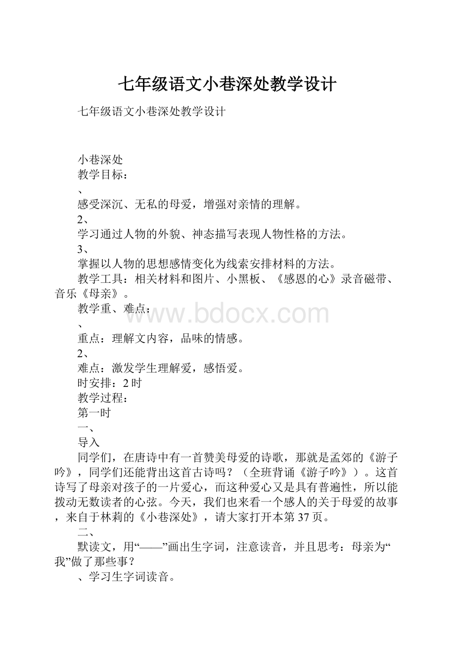 七年级语文小巷深处教学设计.docx_第1页