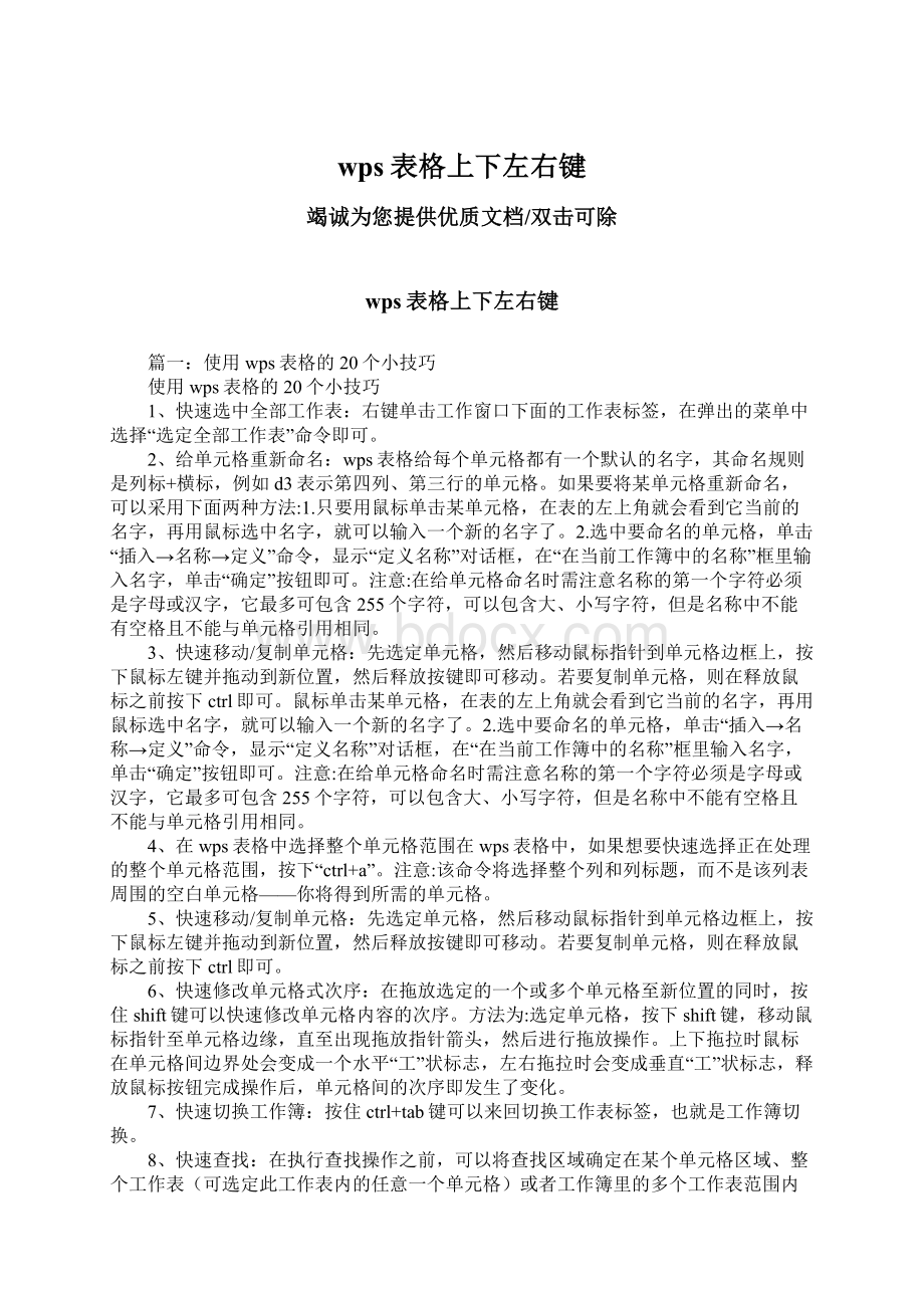 wps表格上下左右键Word文档下载推荐.docx