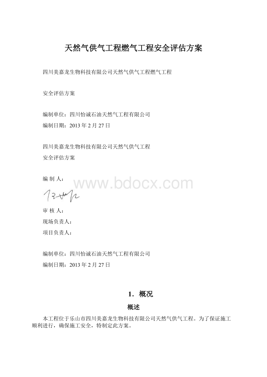 天然气供气工程燃气工程安全评估方案Word下载.docx