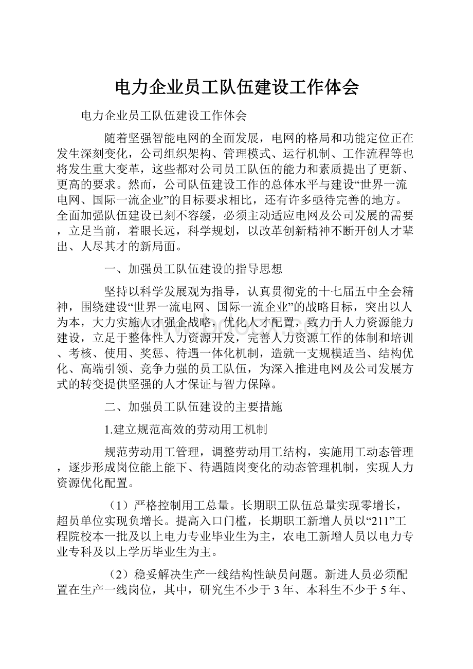 电力企业员工队伍建设工作体会.docx_第1页