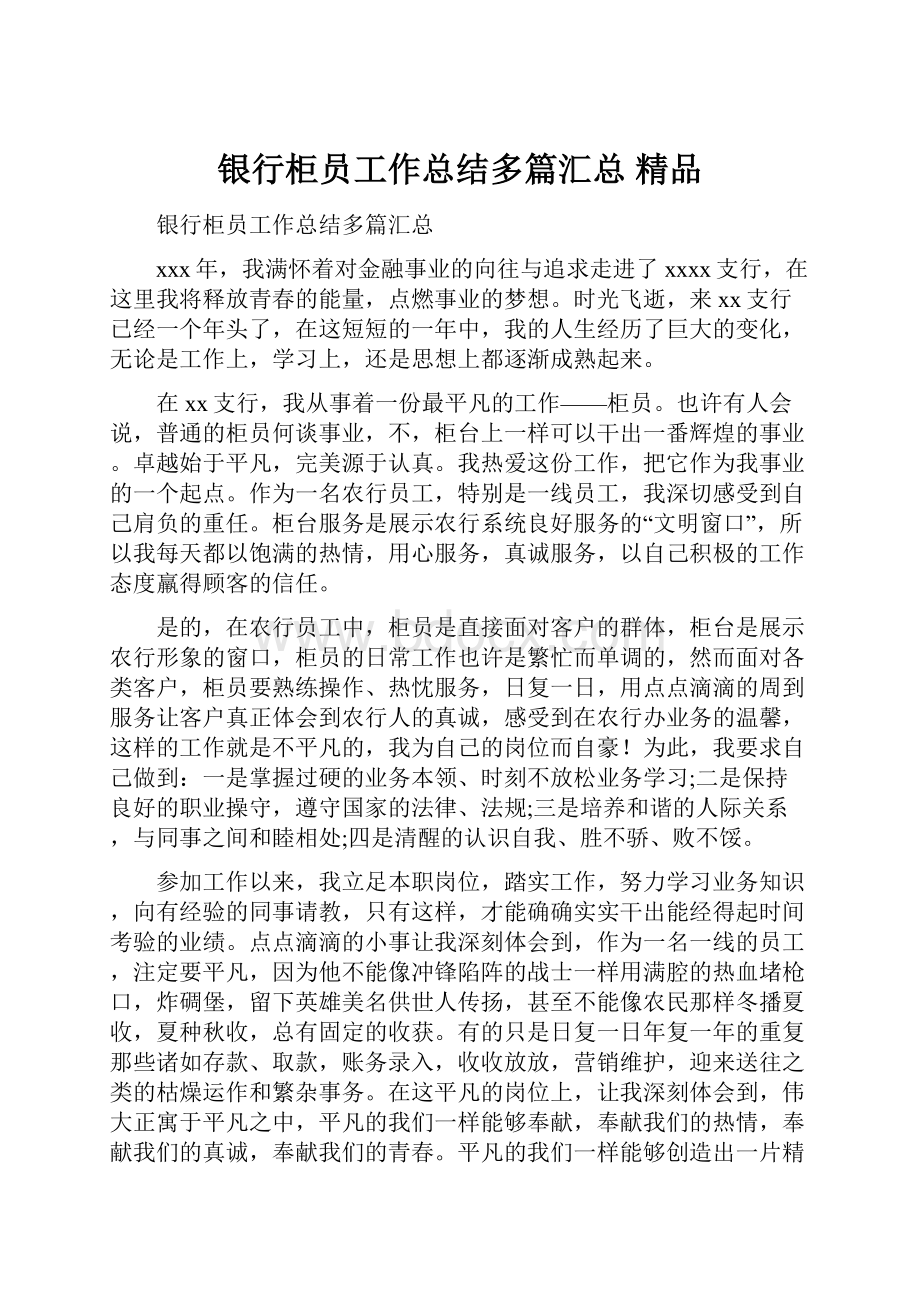 银行柜员工作总结多篇汇总 精品Word下载.docx_第1页