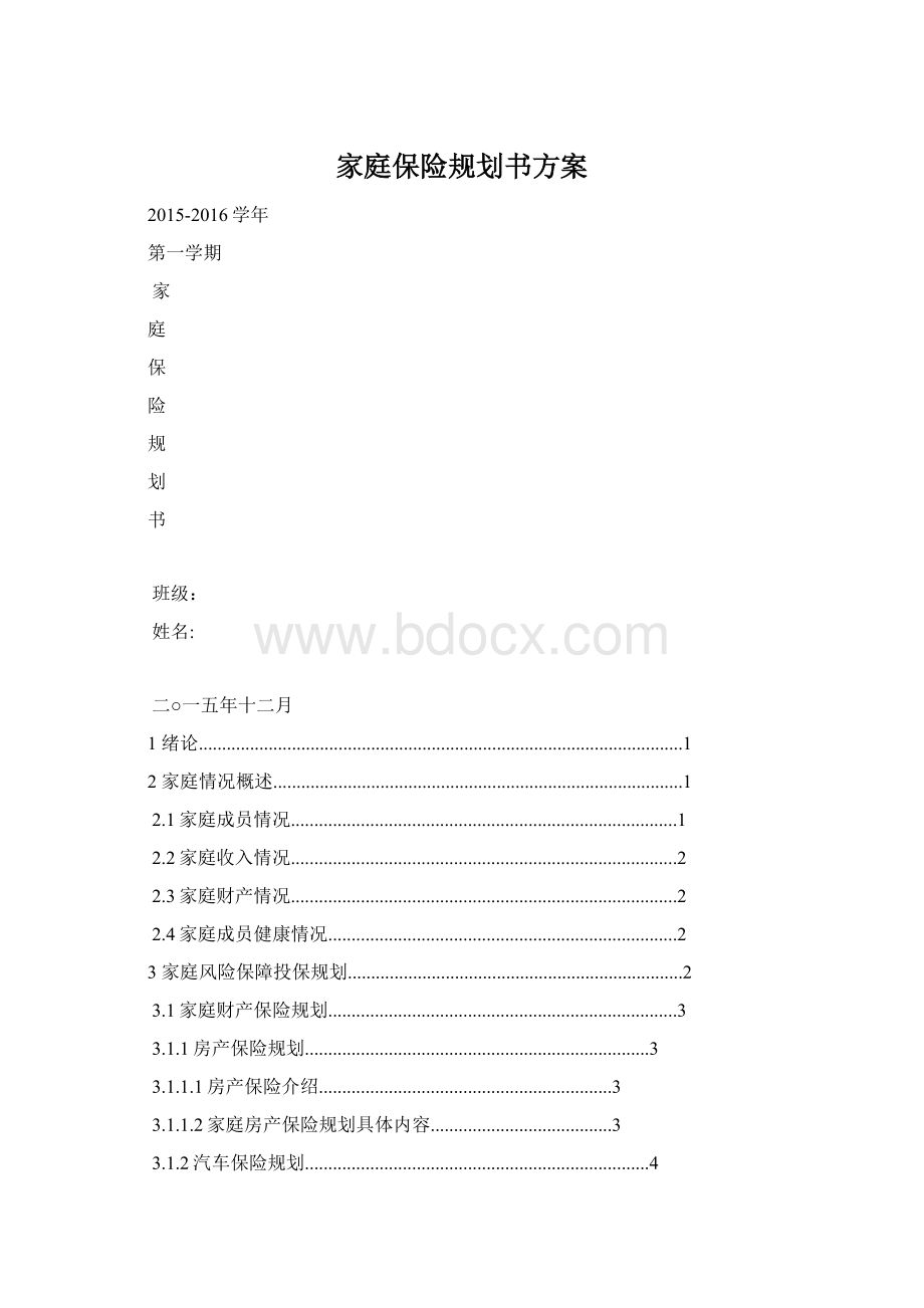 家庭保险规划书方案Word格式文档下载.docx