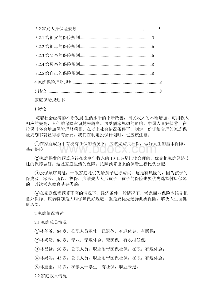 家庭保险规划书方案.docx_第2页