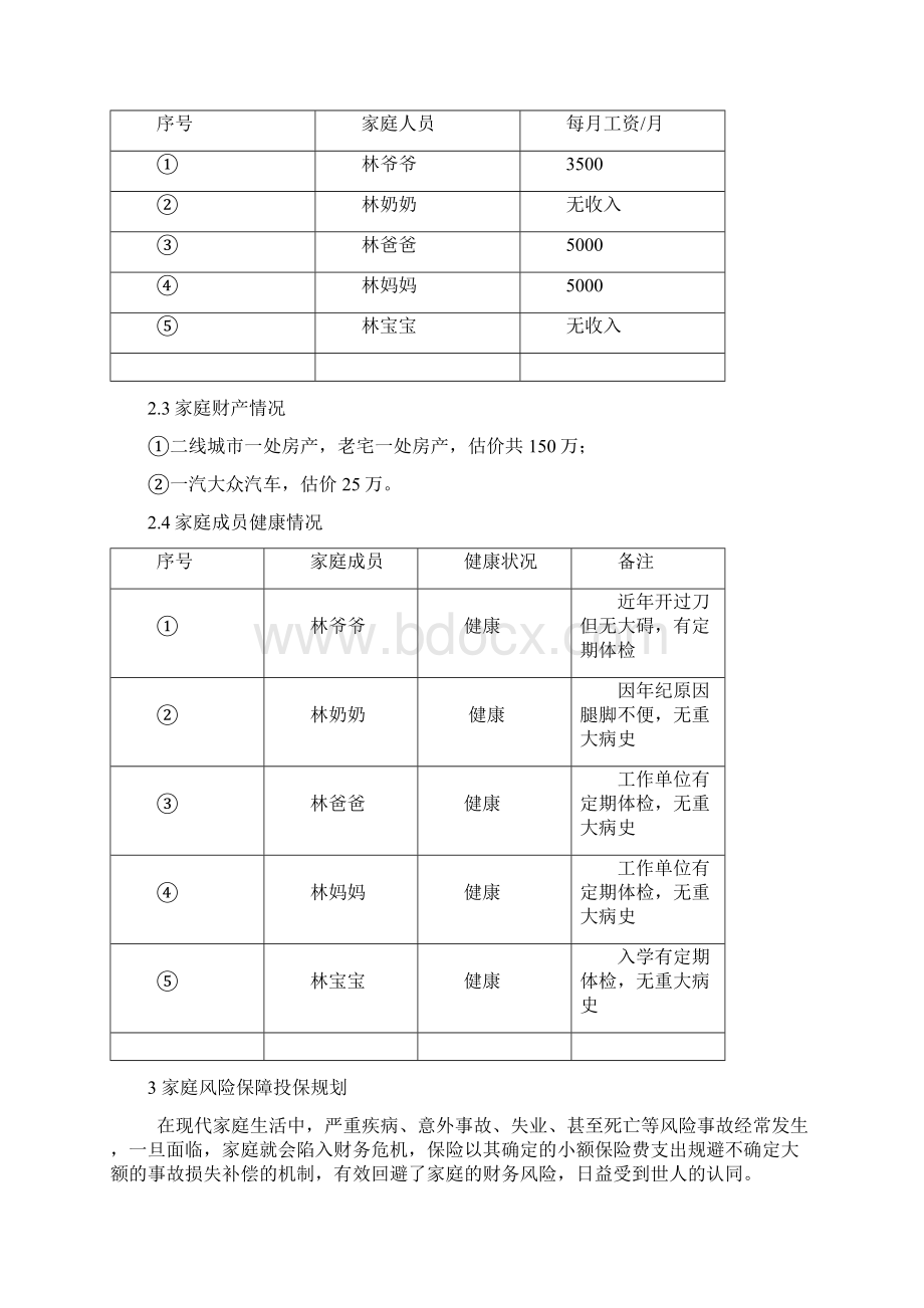 家庭保险规划书方案.docx_第3页