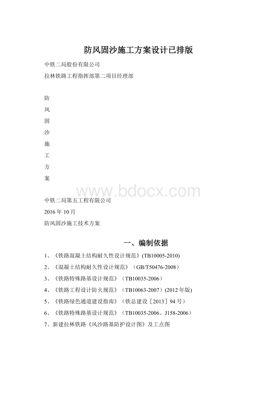 防风固沙施工方案设计已排版Word格式文档下载.docx