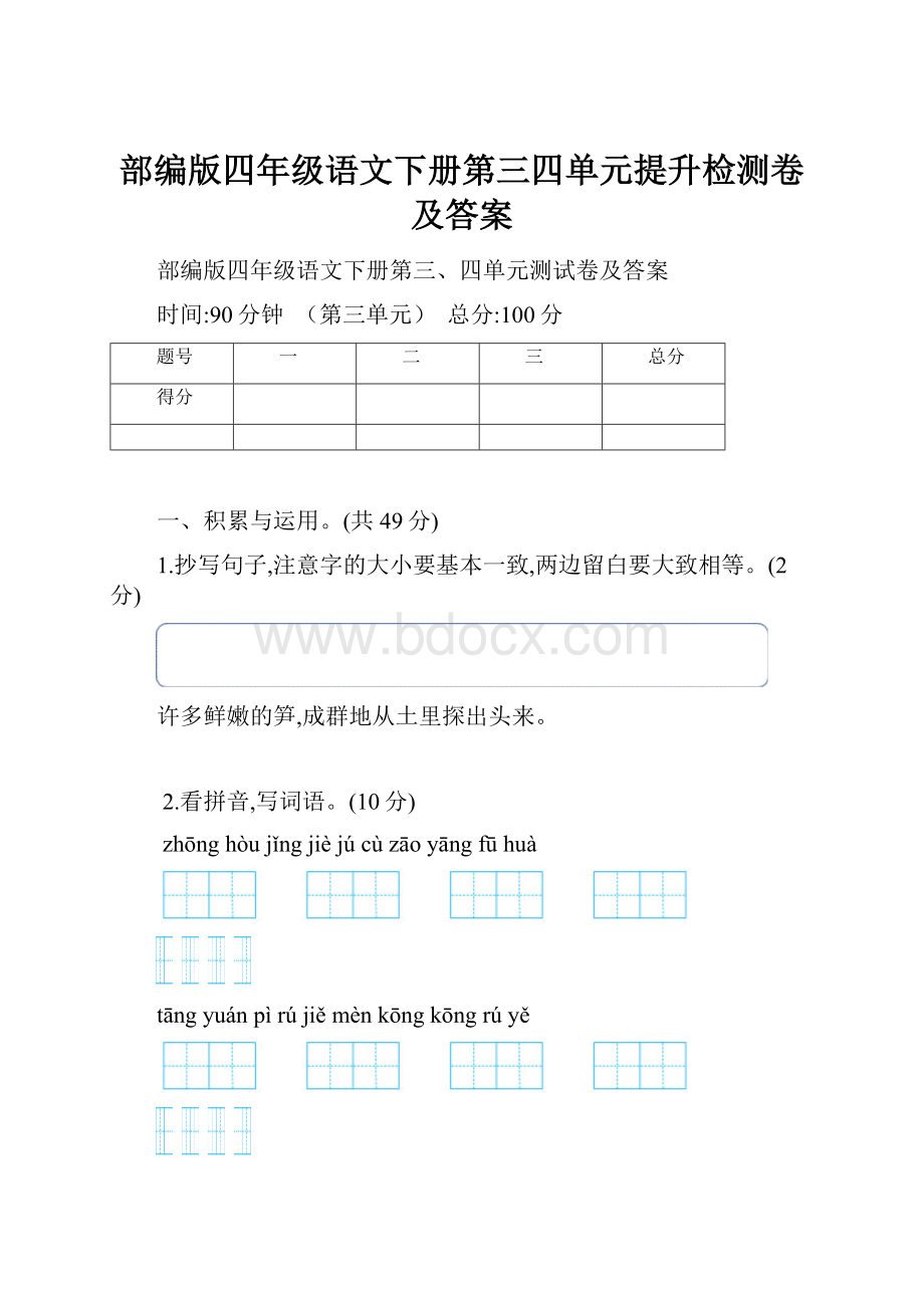 部编版四年级语文下册第三四单元提升检测卷及答案.docx_第1页