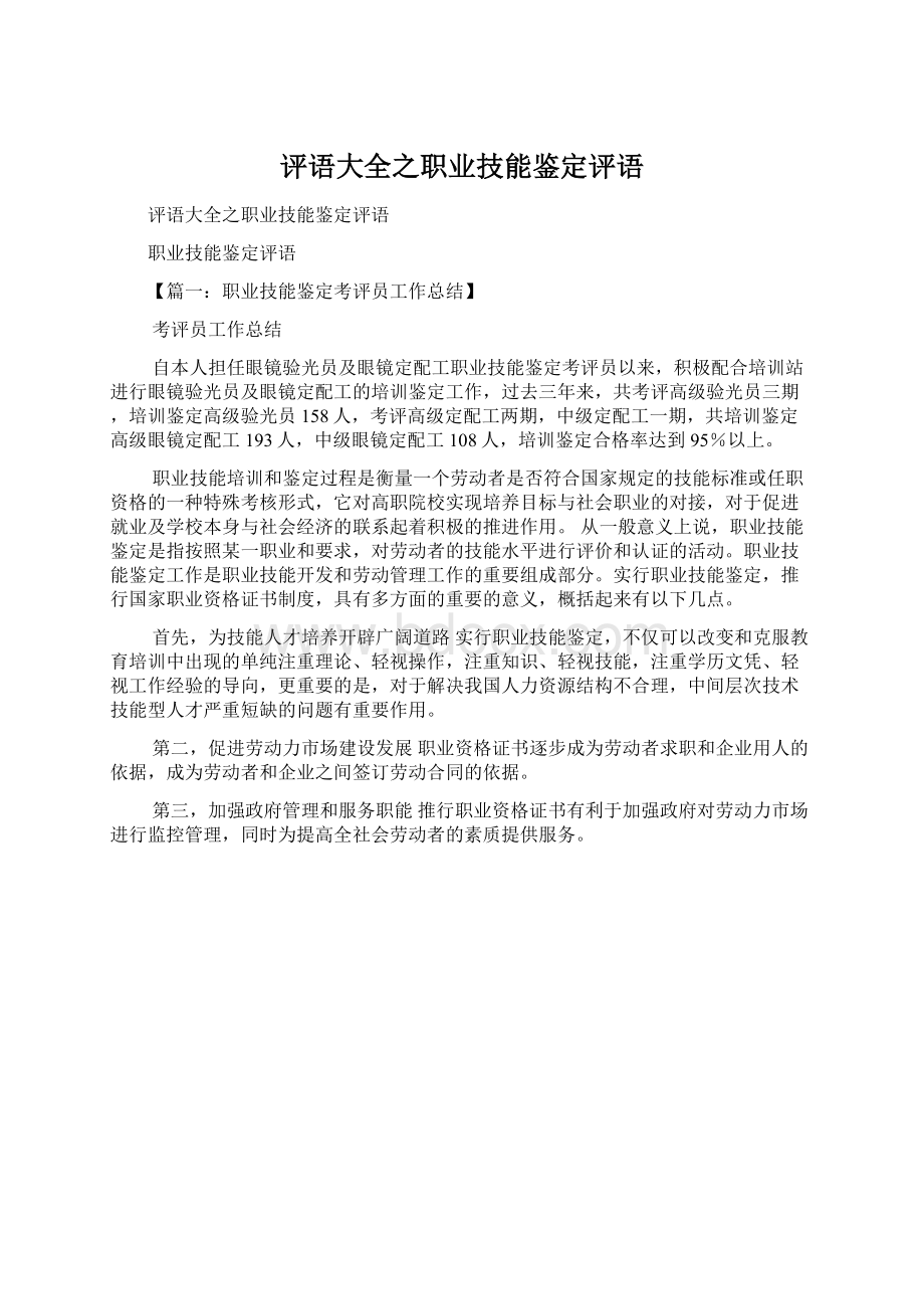 评语大全之职业技能鉴定评语.docx