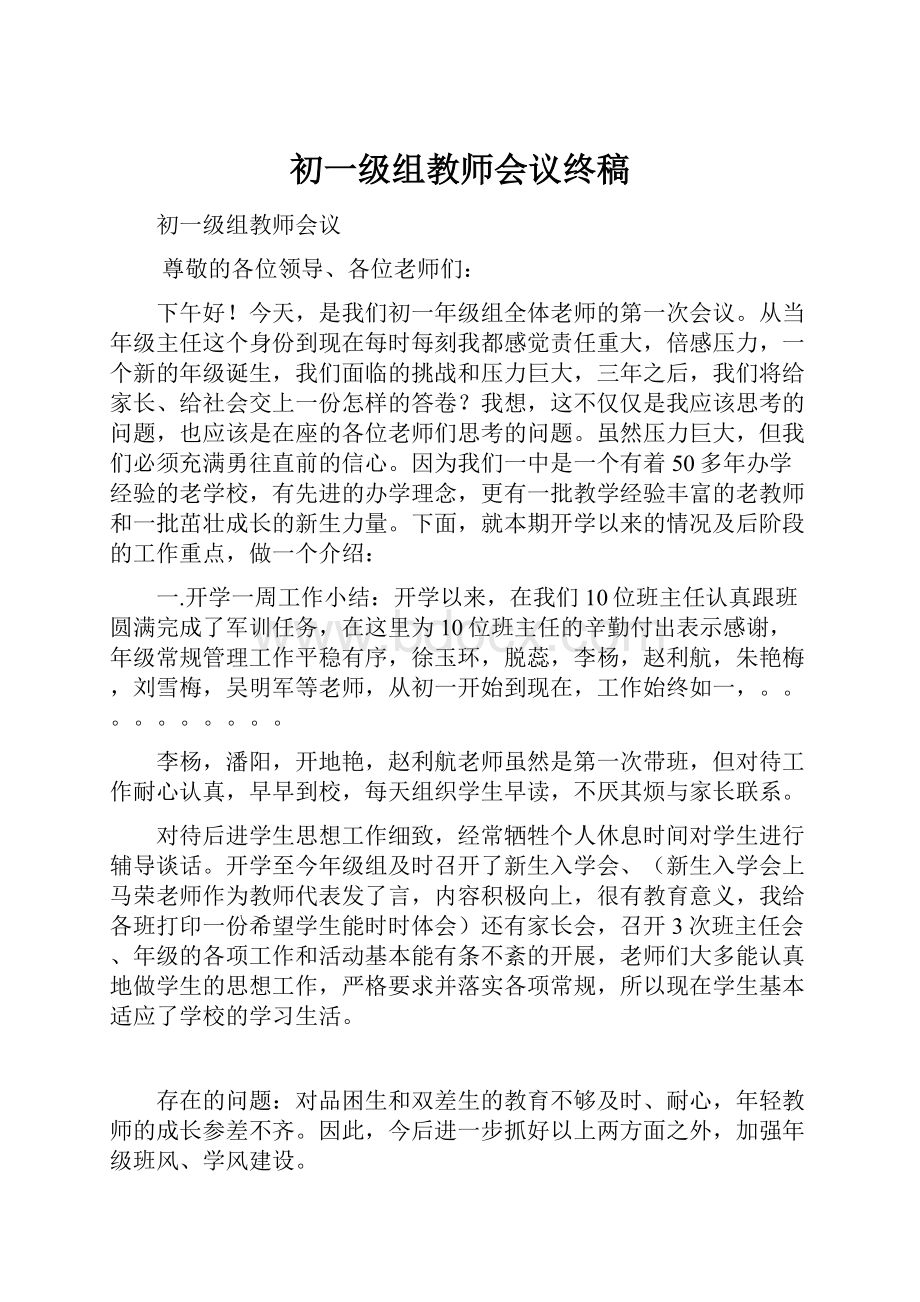 初一级组教师会议终稿.docx_第1页