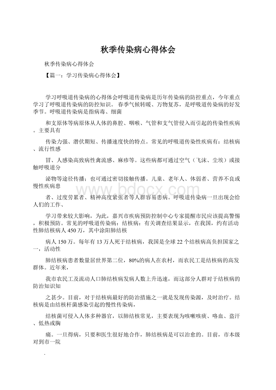 秋季传染病心得体会Word文件下载.docx_第1页